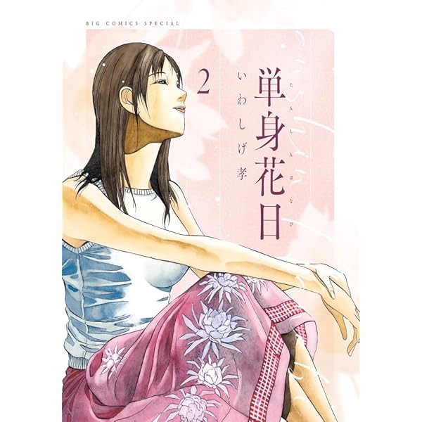 Amazon.co.jp: 単身花日 (1) (ビッグコミックス) : いわしげ 孝: 本